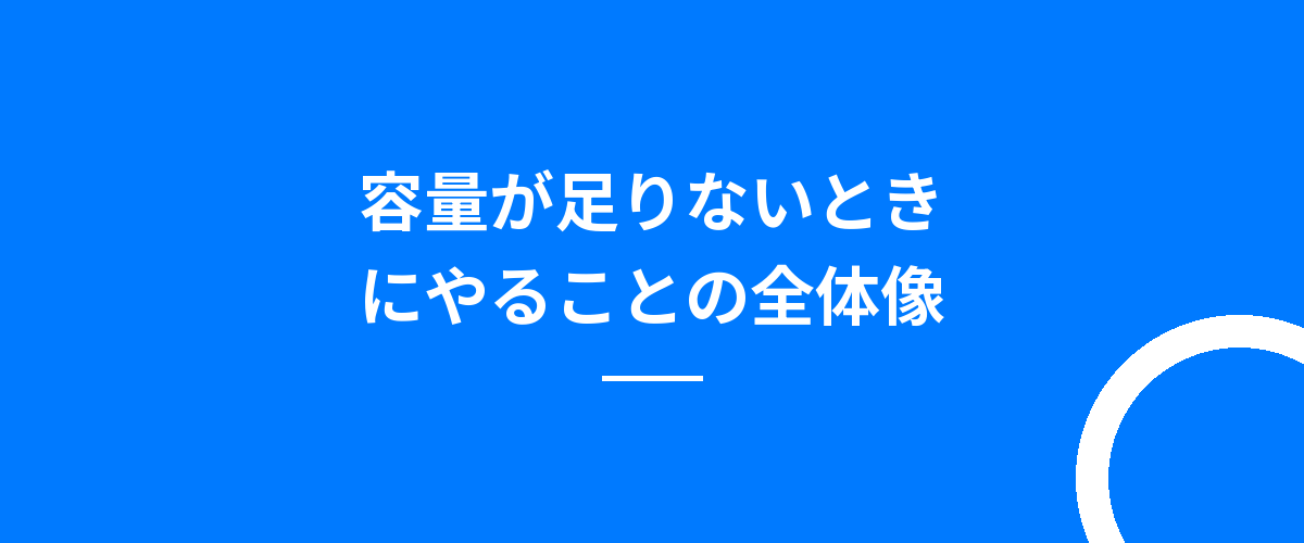 容量が足りないときにやることの全体像