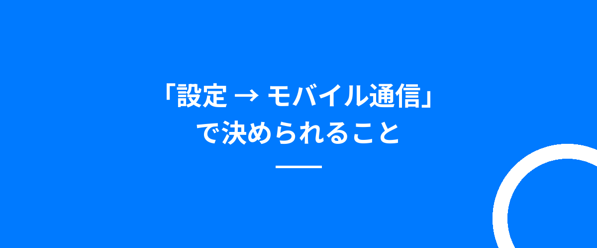 「設定 → モバイル通信」で決められること