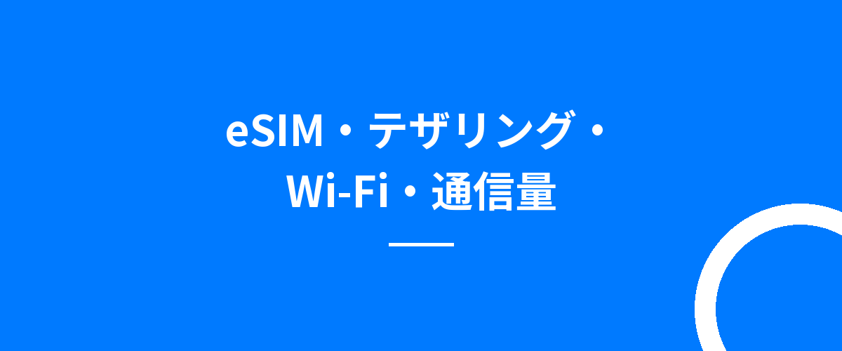 eSIM・テザリング・Wi-Fi・通信量