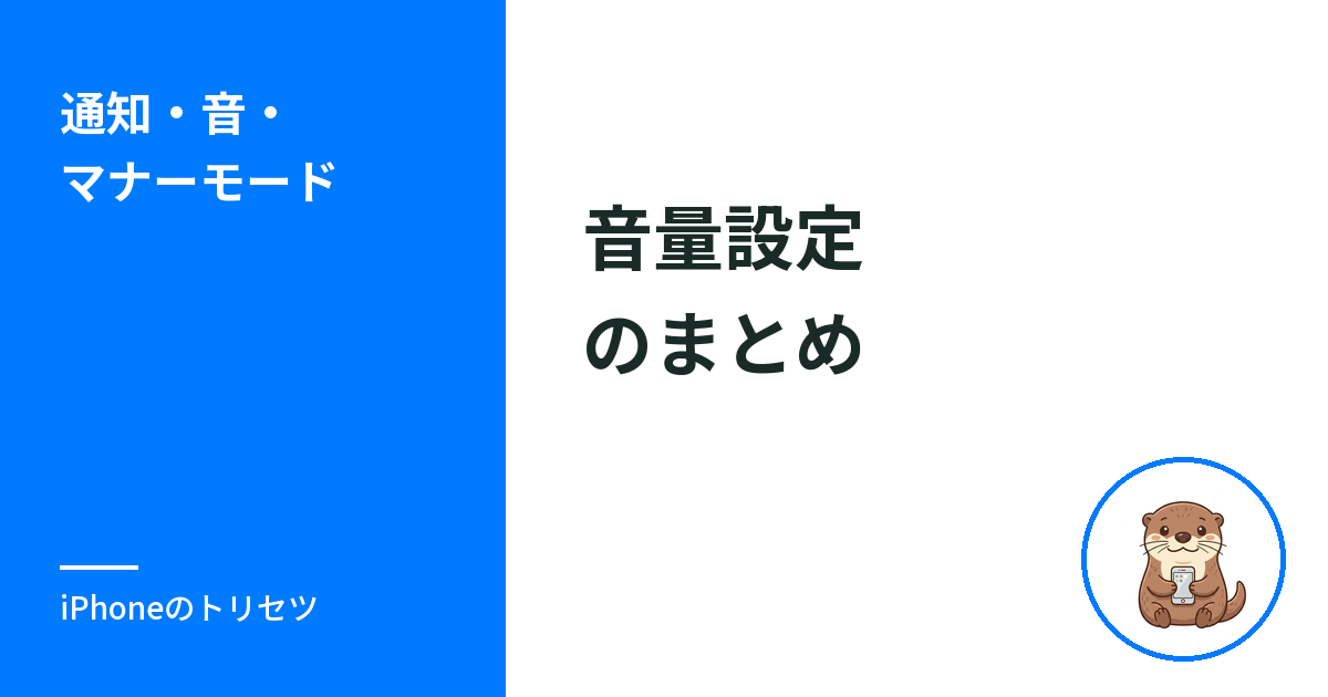 iPhoneの音量設定のまとめ｜音が出ない・バイブ・通知・マナーモードの入口