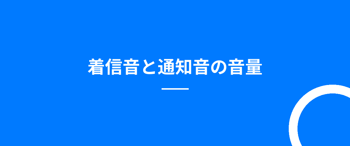 着信音と通知音の音量