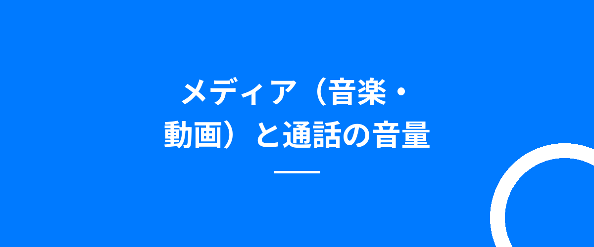 メディア(音楽・動画)と通話の音量