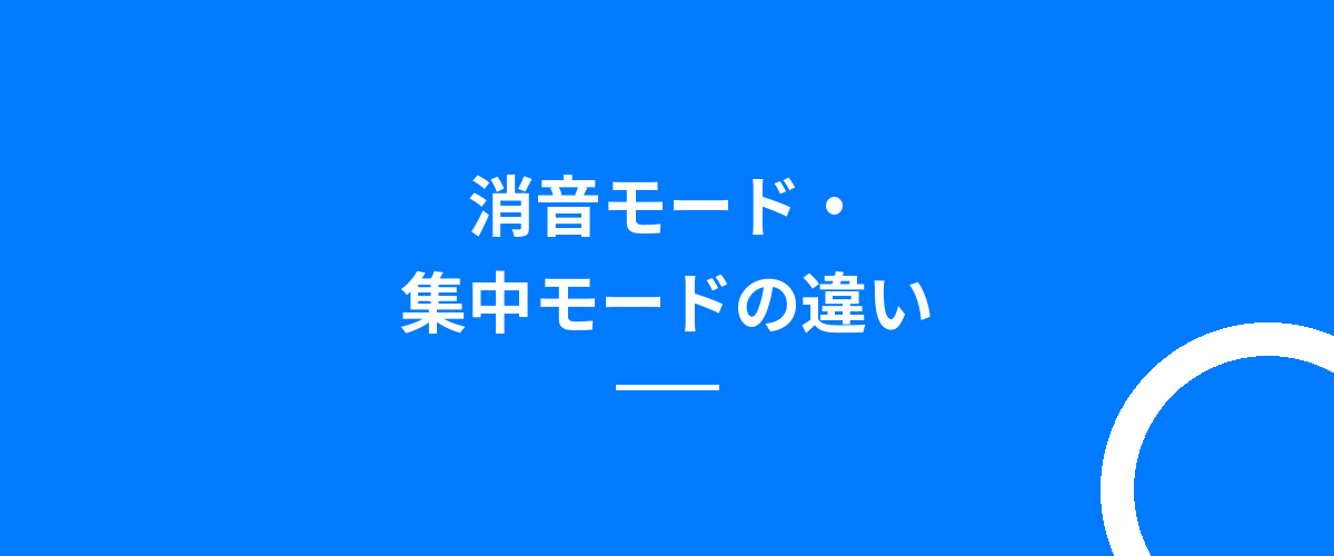 消音モード・集中モードの違い