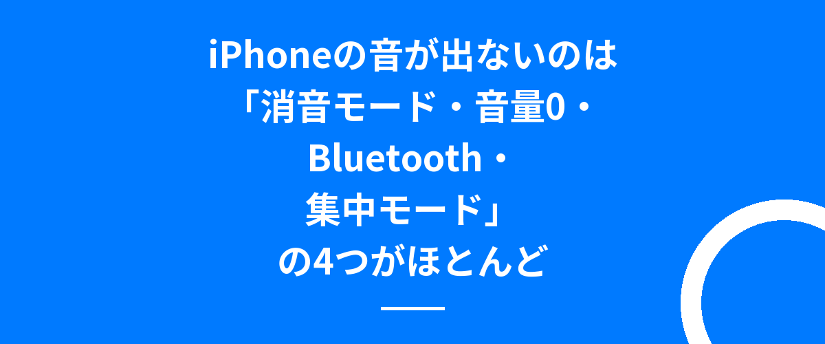 iPhoneの音が出ないのは「消音モード・音量0・Bluetooth・集中モード」の4つがほとんど