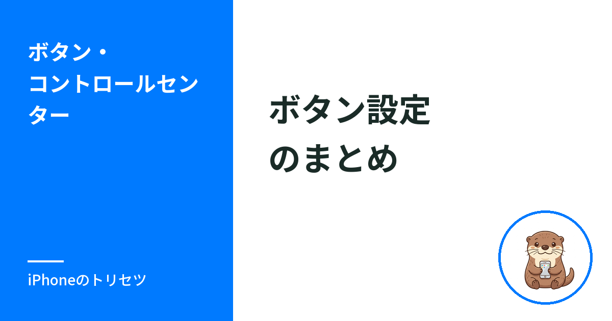 iPhoneのボタン設定のまとめ｜コントロールセンター・ショートカット・背面タップの入口