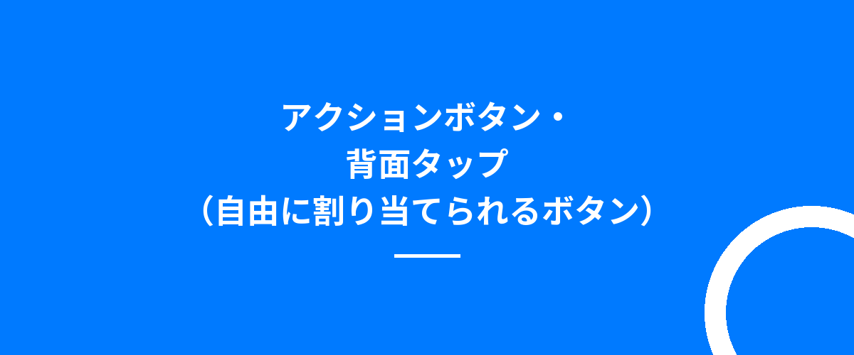 アクションボタン・背面タップ(自由に割り当てられるボタン)