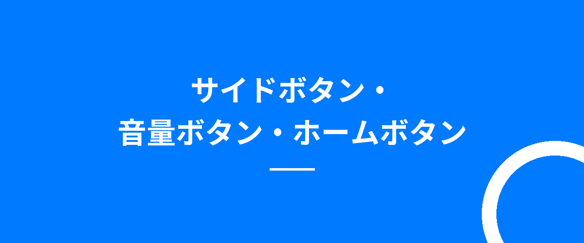 サイドボタン・音量ボタン・ホームボタン