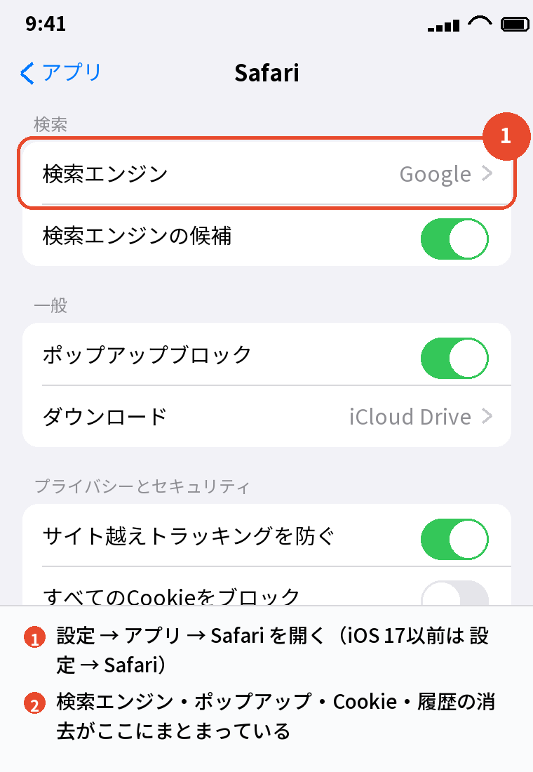 設定 → アプリ → Safari