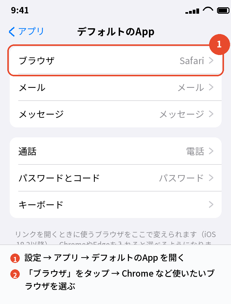 デフォルトのブラウザを変える