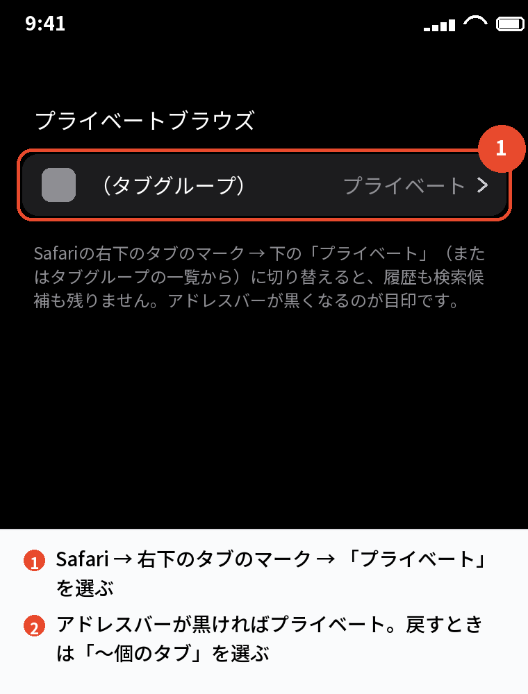 プライベートブラウズ