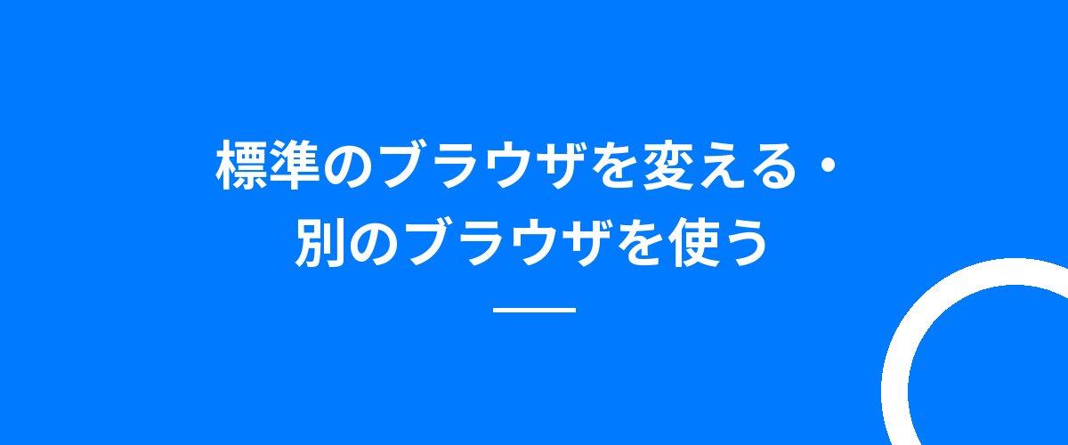標準のブラウザを変える・別のブラウザを使う