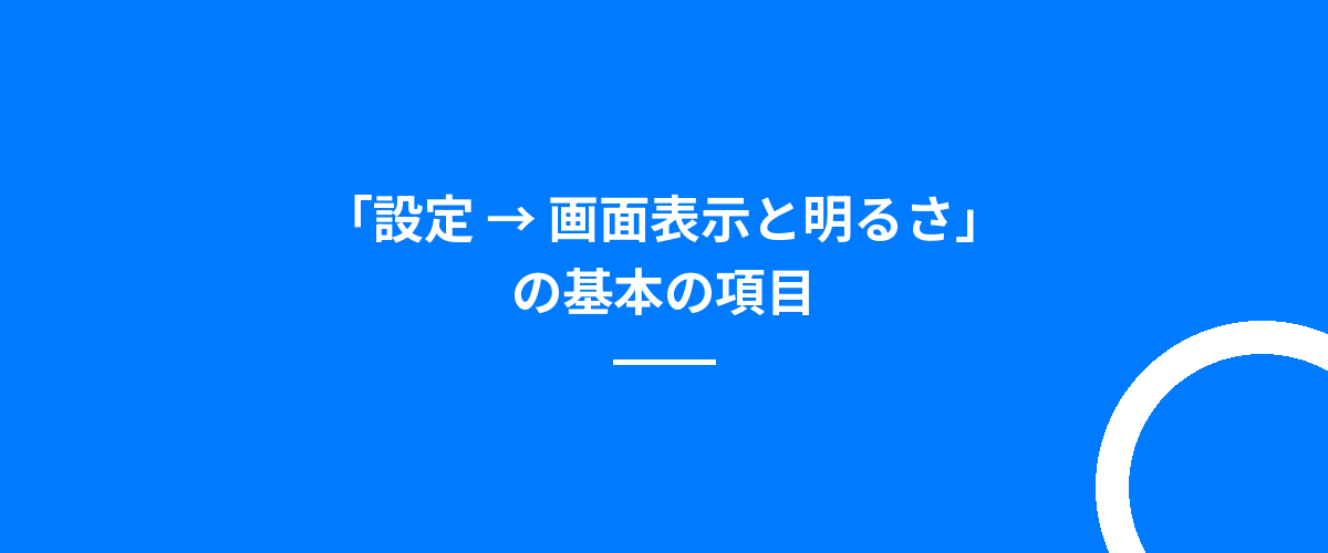 「設定 → 画面表示と明るさ」の基本の項目