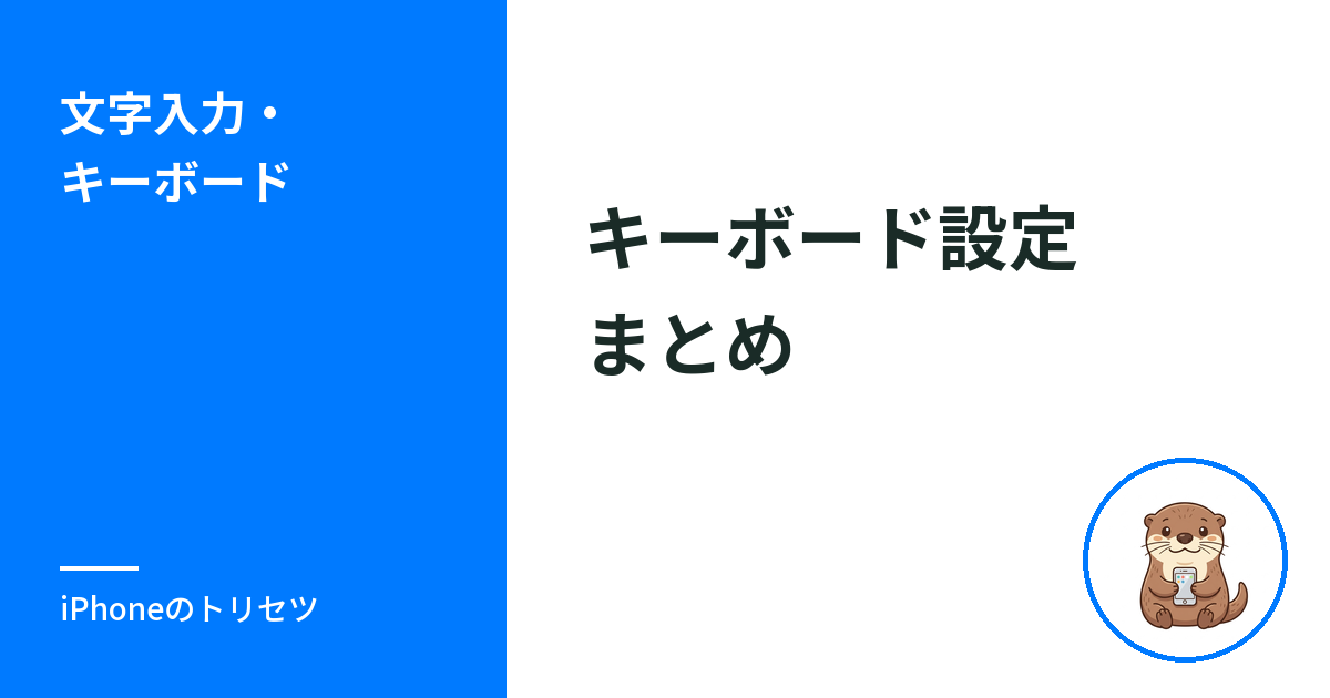 iPhoneのキーボード設定まとめ｜単語登録・予測変換・文字サイズ・絵文字の入口