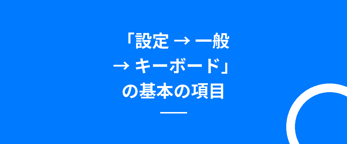 「設定 → 一般 → キーボード」の基本の項目