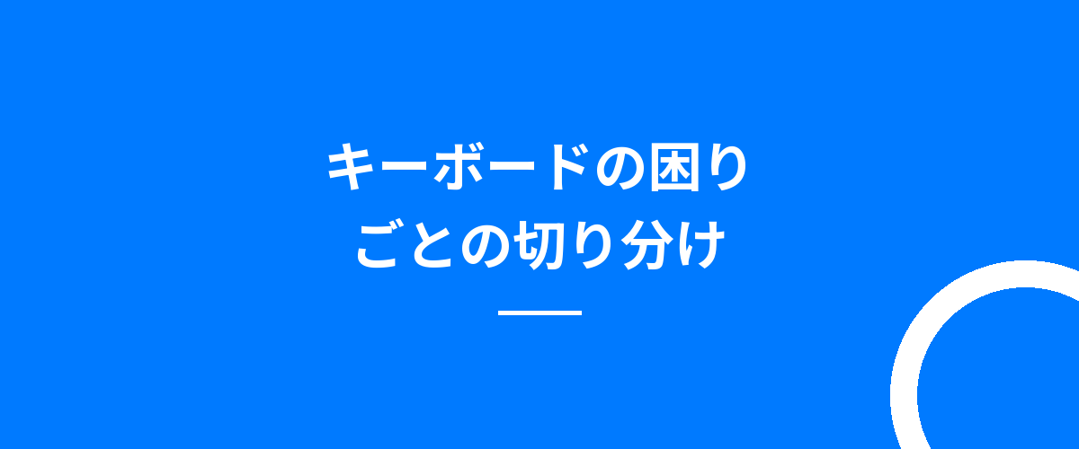 キーボードの困りごとの切り分け