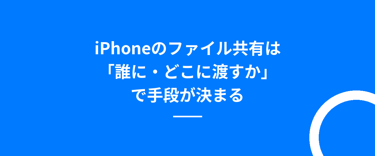 iPhoneのファイル共有は「誰に・どこに渡すか」で手段が決まる
