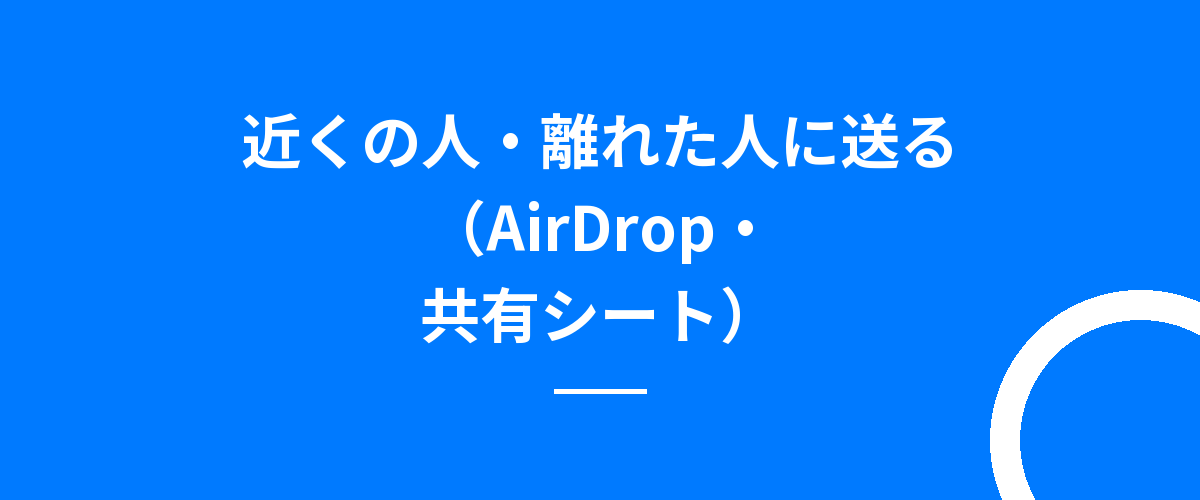 近くの人・離れた人に送る(AirDrop・共有シート)