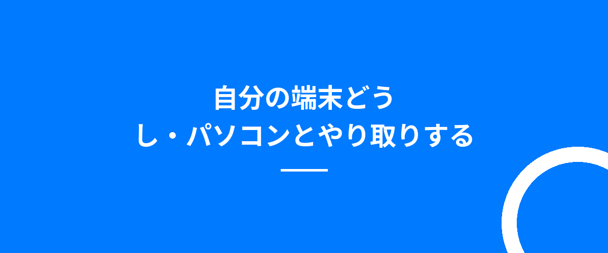 自分の端末どうし・パソコンとやり取りする