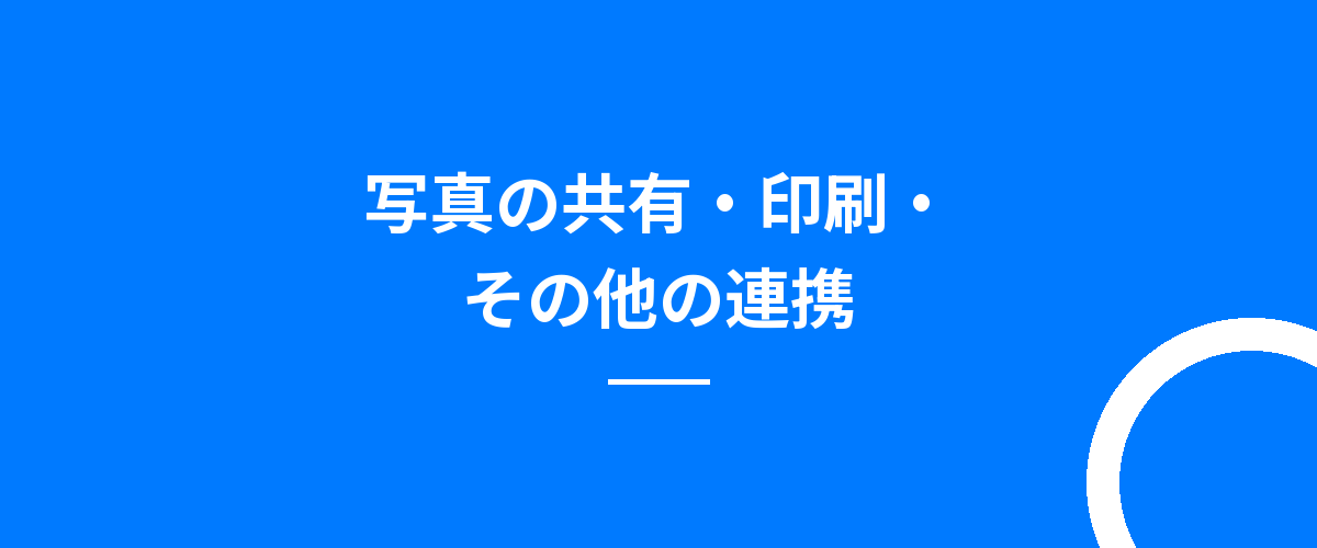 写真の共有・印刷・その他の連携