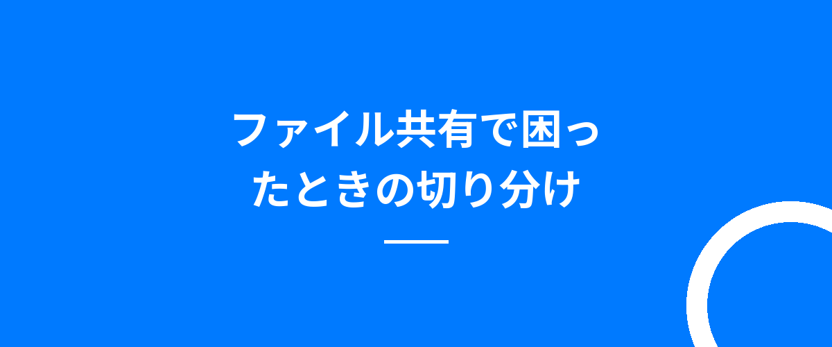 ファイル共有で困ったときの切り分け