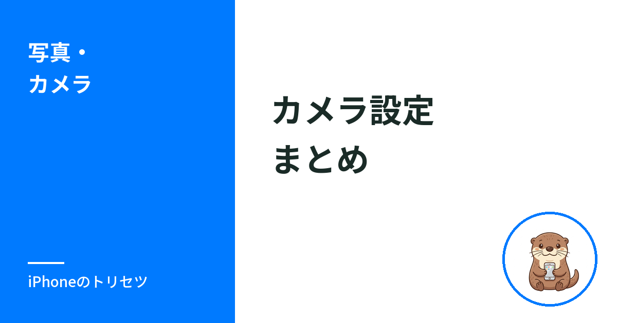 iPhoneのカメラ設定のまとめ｜画質・ナイトモード・ポートレート・スキャンの入口