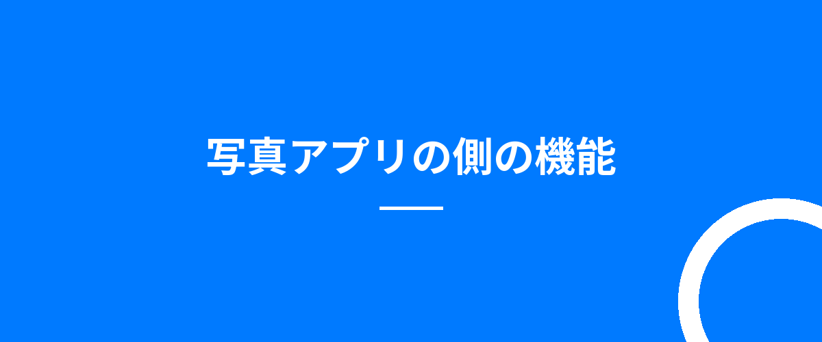 写真アプリの側の機能