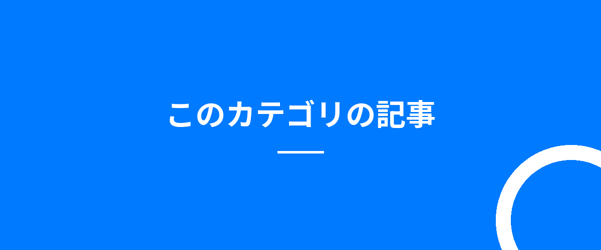 このカテゴリの記事