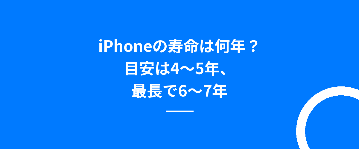 iPhoneの寿命は何年?目安は4〜5年、最長で6〜7年