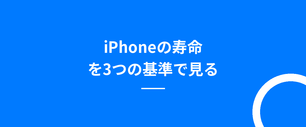 iPhoneの寿命を3つの基準で見る