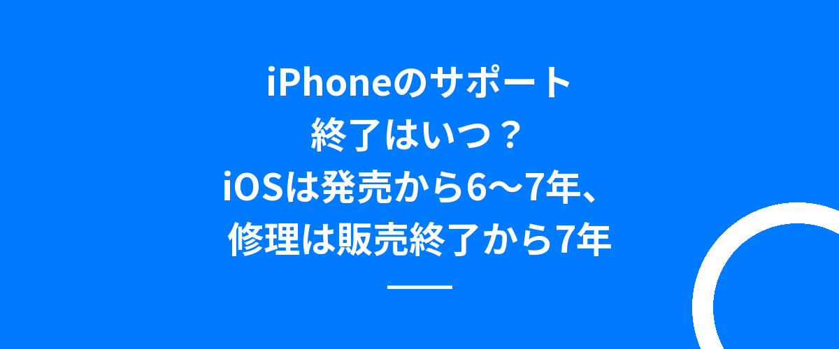 iPhoneのサポート終了はいつ?iOSは発売から6〜7年、修理は販売終了から7年