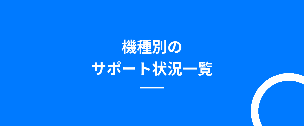 機種別のサポート状況一覧