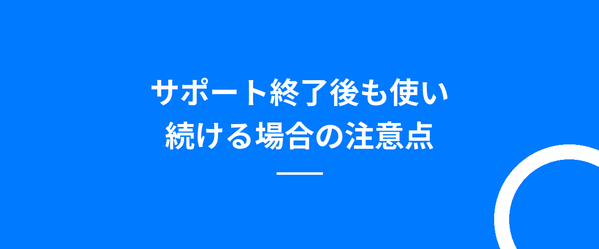 サポート終了後も使い続ける場合の注意点