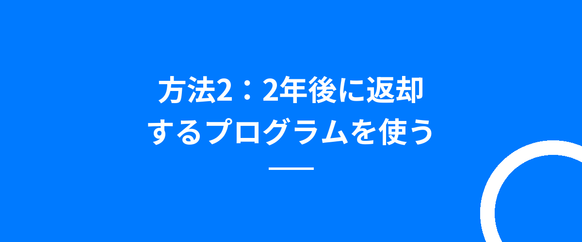 方法2：2年後に返却するプログラムを使う