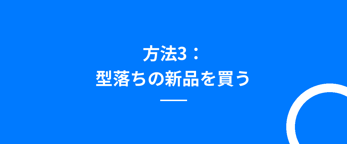 方法3：型落ちの新品を買う