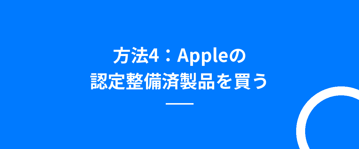 方法4：Appleの認定整備済製品を買う