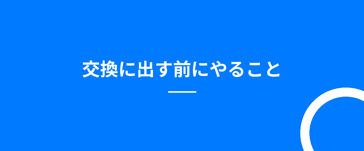交換に出す前にやること
