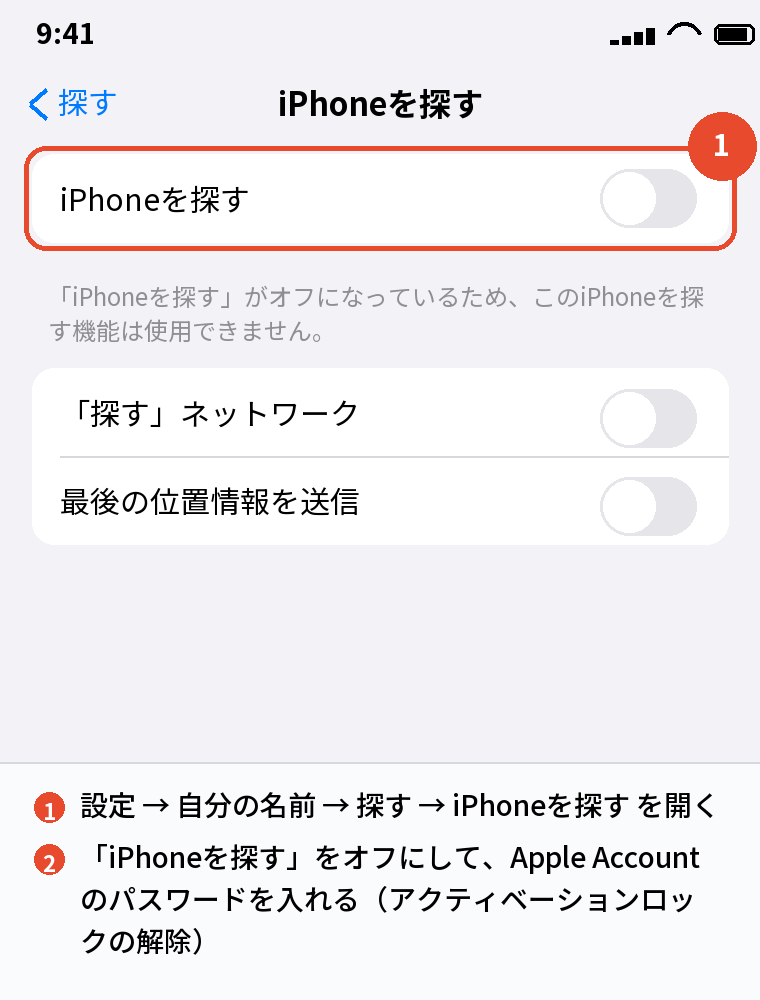 「iPhoneを探す」をオフにしてアクティベーションロックを解除する