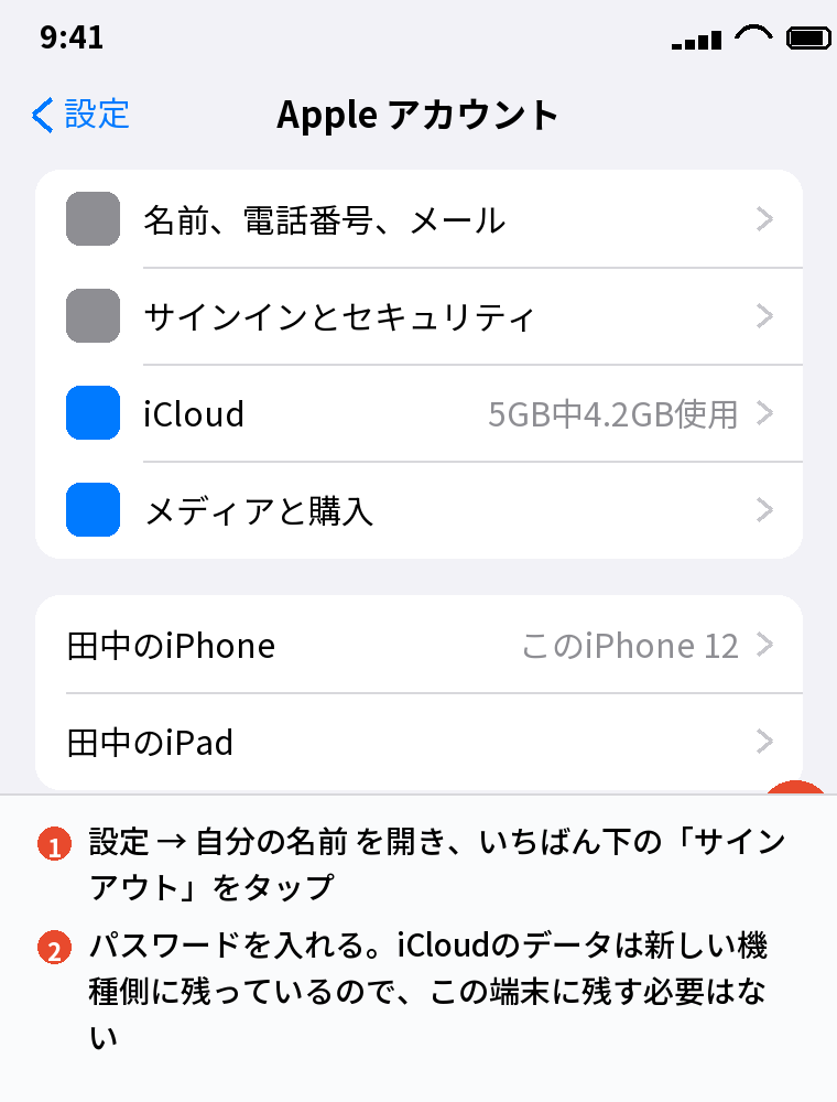 設定 → 自分の名前 → サインアウト