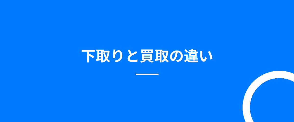 下取りと買取の違い