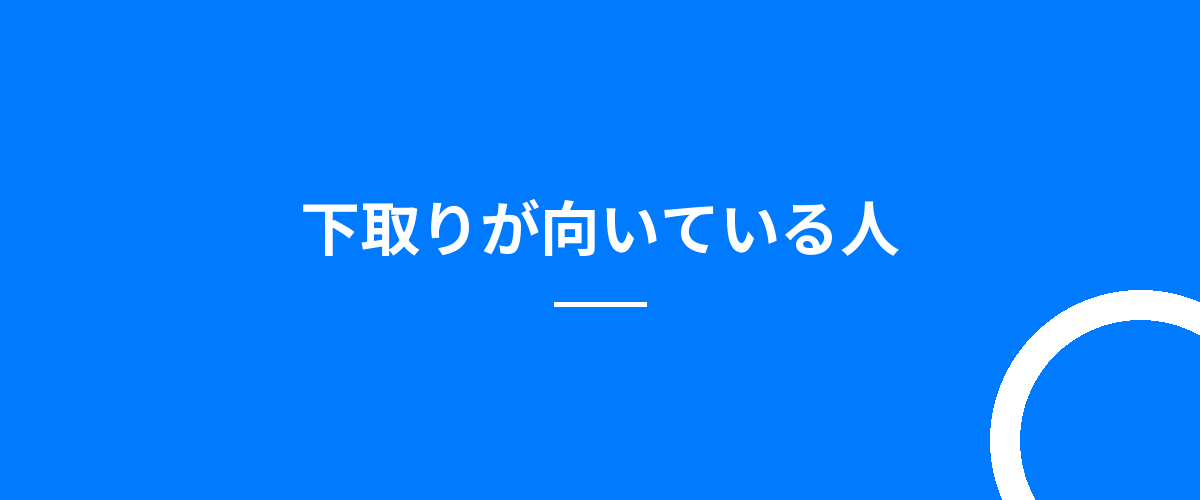 下取りが向いている人