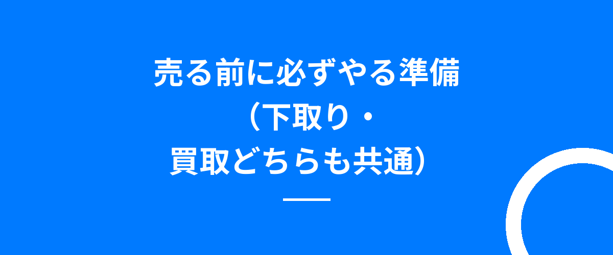 売る前に必ずやる準備（下取り・買取どちらも共通）