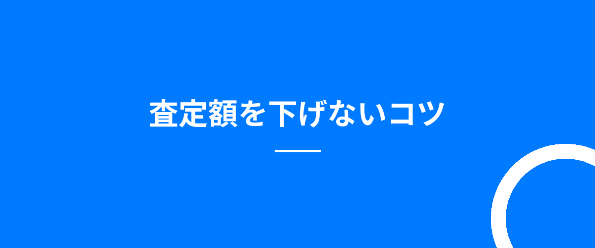査定額を下げないコツ