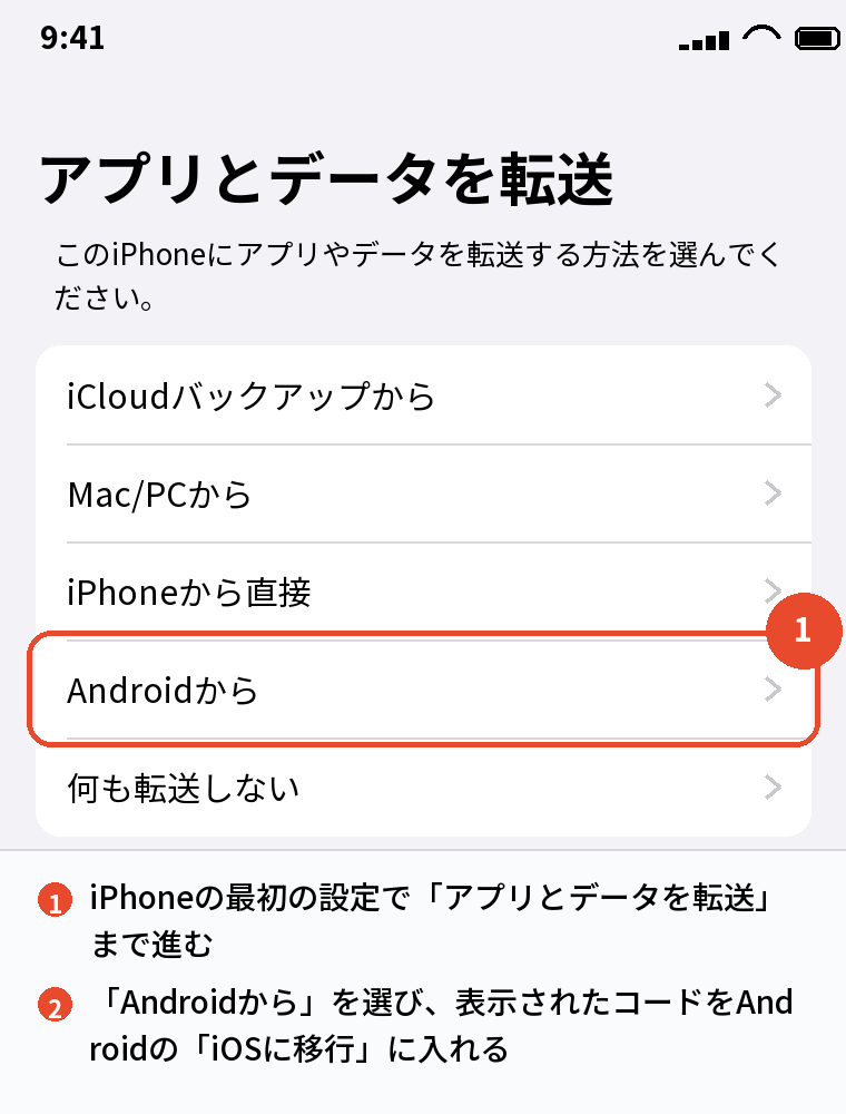 iPhoneの最初の設定で「アプリとデータを転送」から「Androidから」を選ぶ