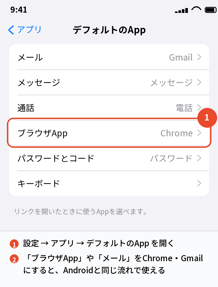 設定 → アプリ → デフォルトのAppでブラウザとメールを変える