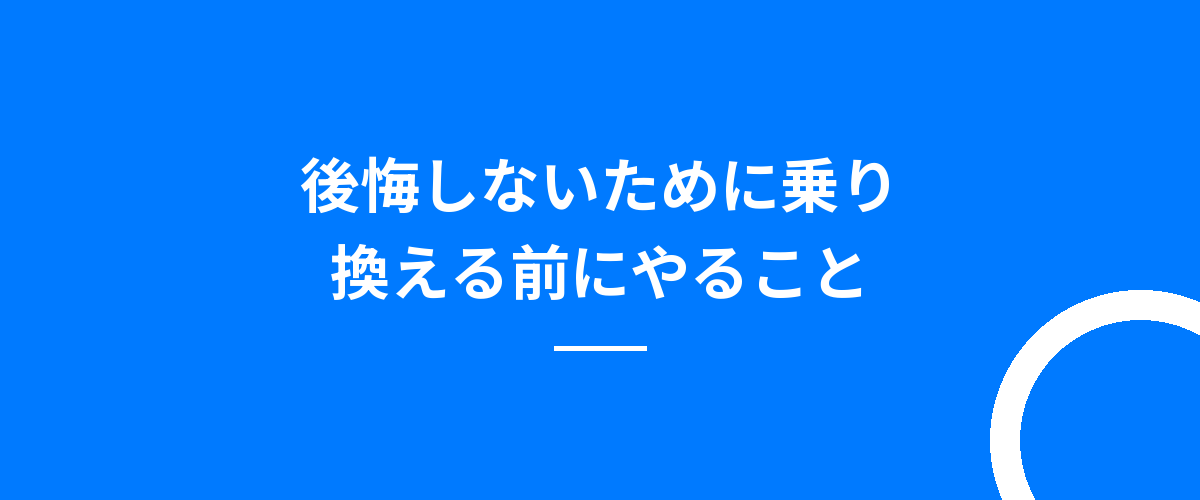 後悔しないために乗り換える前にやること
