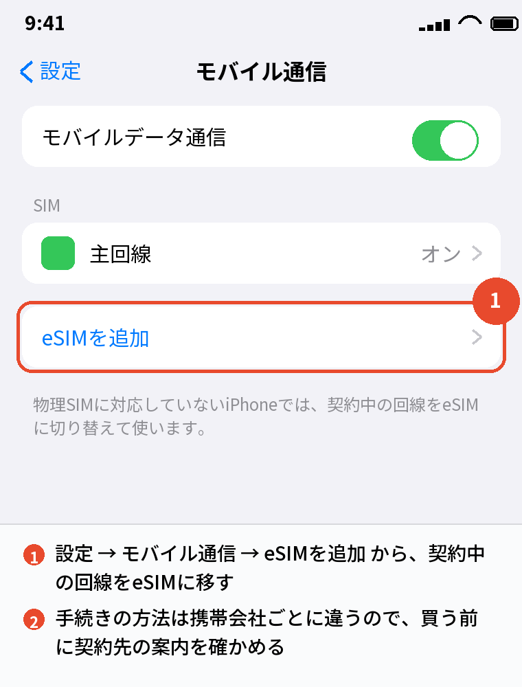 設定 → モバイル通信 → eSIMを追加
