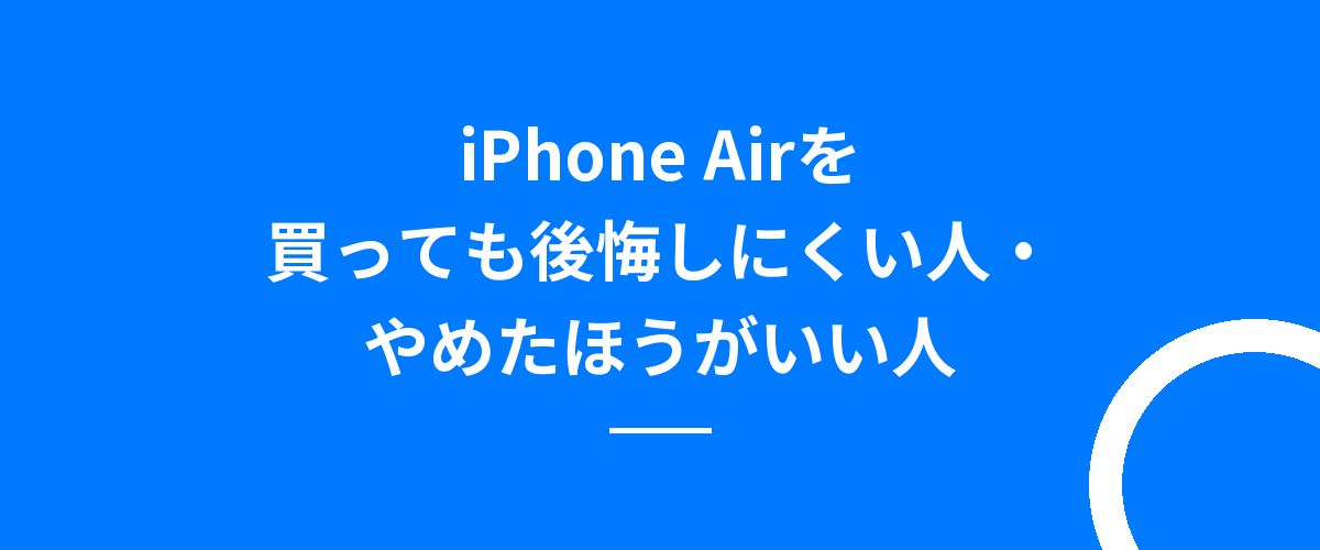 iPhone Airを買っても後悔しにくい人・やめたほうがいい人