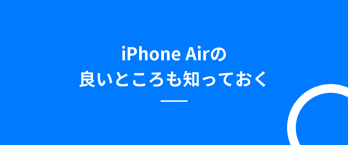 iPhone Airの良いところも知っておく