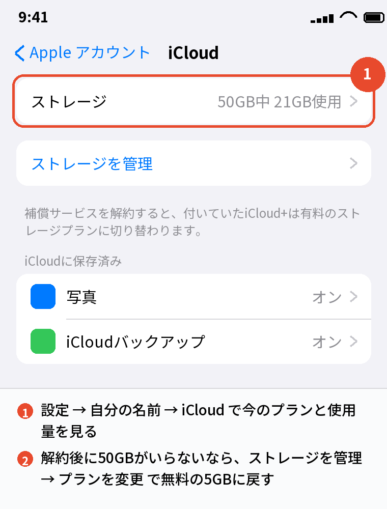 設定 → 自分の名前 → iCloudでストレージのプランを確かめる