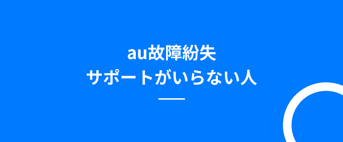 au故障紛失サポートがいらない人